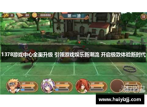 1378游戏中心全面升级 引领游戏娱乐新潮流 开启极致体验新时代 1378游戏中心全面升级 引领游戏娱乐新潮流 开启极致体验新时代