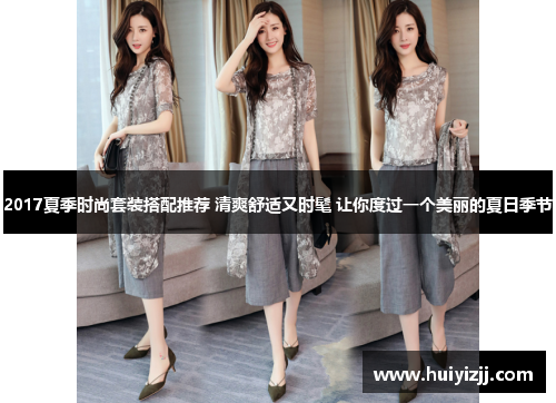 2017夏季时尚套装搭配推荐 清爽舒适又时髦 让你度过一个美丽的夏日季节