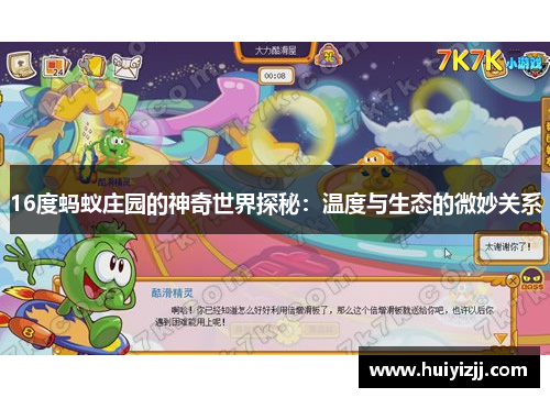 16度蚂蚁庄园的神奇世界探秘：温度与生态的微妙关系