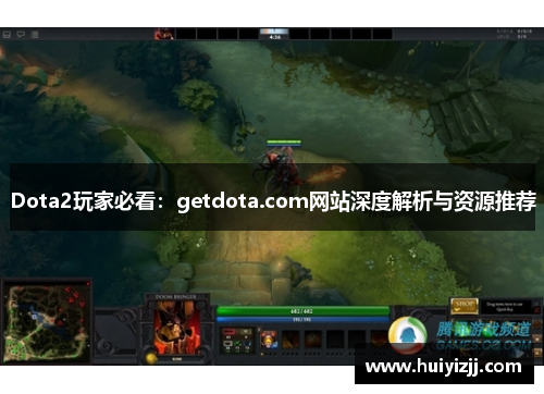 Dota2玩家必看：getdota.com网站深度解析与资源推荐