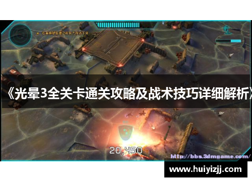 《光晕3全关卡通关攻略及战术技巧详细解析》 《光晕3全关卡通关攻略及战术技巧详细解析》