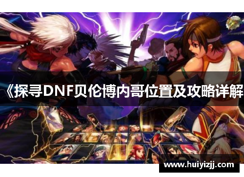 《探寻DNF贝伦博内哥位置及攻略详解》
