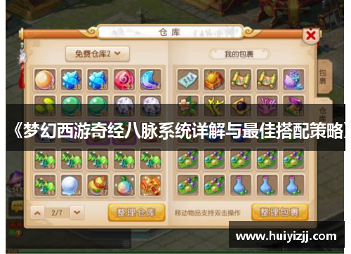 《梦幻西游奇经八脉系统详解与最佳搭配策略》 《梦幻西游奇经八脉系统详解与最佳搭配策略》