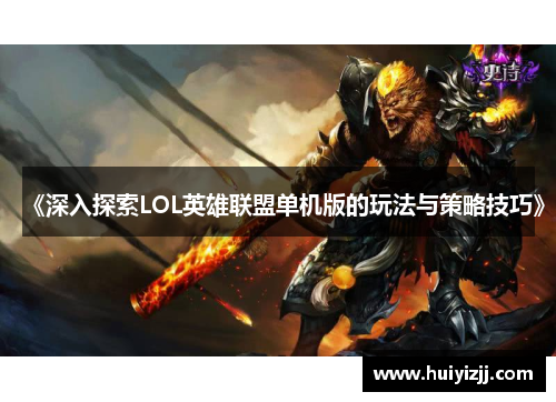 《深入探索LOL英雄联盟单机版的玩法与策略技巧》