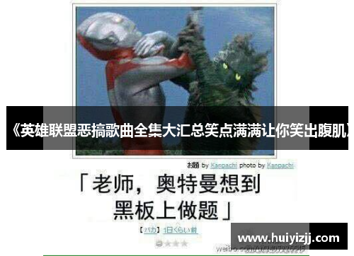 《英雄联盟恶搞歌曲全集大汇总笑点满满让你笑出腹肌》