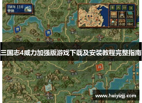 三国志4威力加强版游戏下载及安装教程完整指南 三国志4威力加强版游戏下载及安装教程完整指南