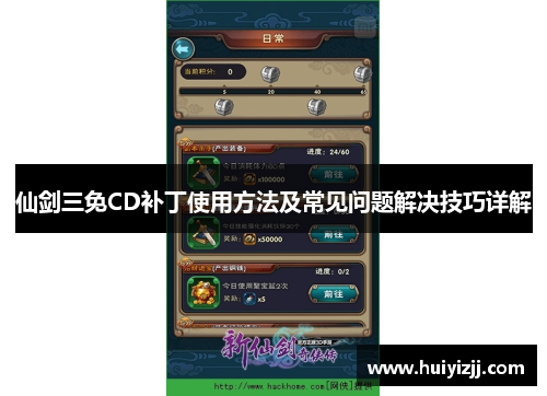 仙剑三免CD补丁使用方法及常见问题解决技巧详解