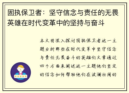 固执保卫者：坚守信念与责任的无畏英雄在时代变革中的坚持与奋斗
