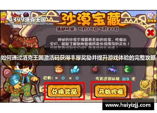如何通过洛克王国激活码获得丰厚奖励并提升游戏体验的完整攻略