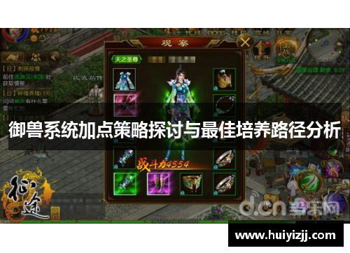 御兽系统加点策略探讨与最佳培养路径分析