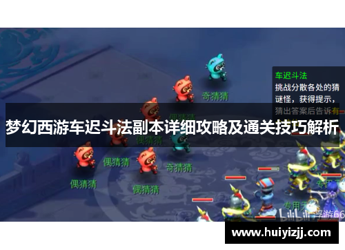 梦幻西游车迟斗法副本详细攻略及通关技巧解析