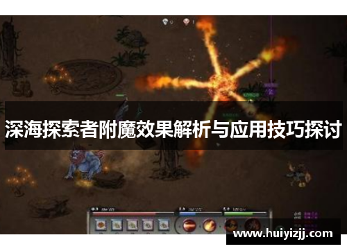 深海探索者附魔效果解析与应用技巧探讨 深海探索者附魔效果解析与应用技巧探讨