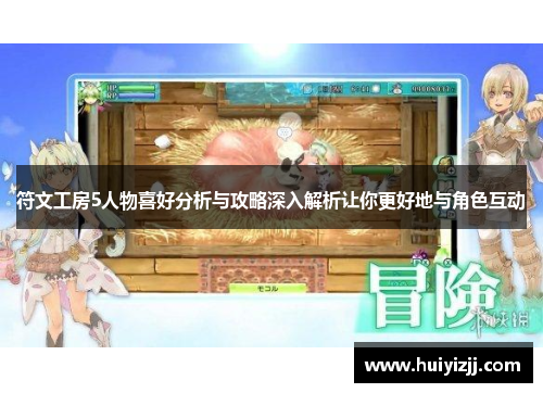 符文工房5人物喜好分析与攻略深入解析让你更好地与角色互动