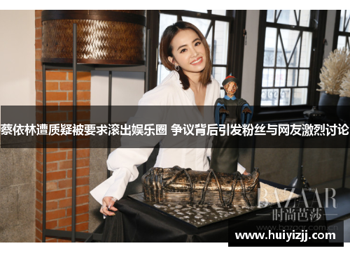 蔡依林遭质疑被要求滚出娱乐圈 争议背后引发粉丝与网友激烈讨论