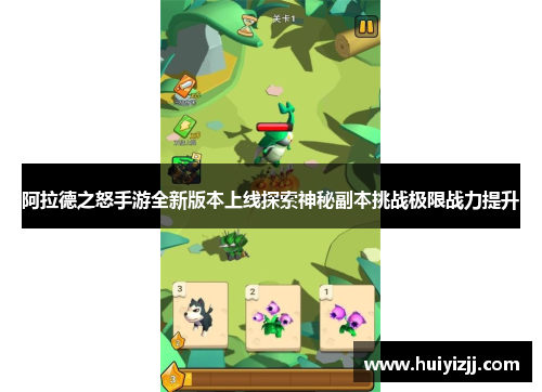 阿拉德之怒手游全新版本上线探索神秘副本挑战极限战力提升