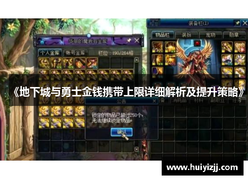 《地下城与勇士金钱携带上限详细解析及提升策略》