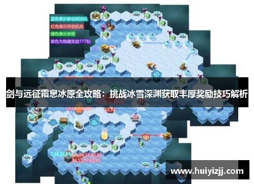 剑与远征霜息冰原全攻略：挑战冰雪深渊获取丰厚奖励技巧解析