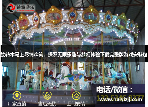 旋转木马上尽情欢笑，探索无限乐趣与梦幻体验下载完整版游戏安装包
