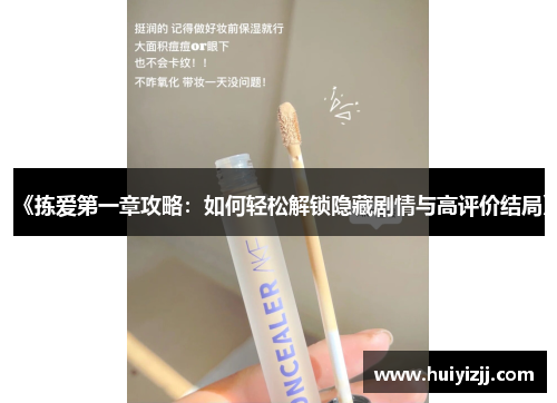 《拣爱第一章攻略：如何轻松解锁隐藏剧情与高评价结局》