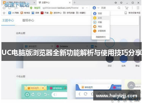 UC电脑版浏览器全新功能解析与使用技巧分享