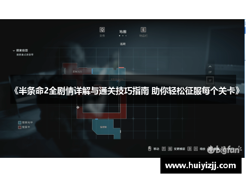《半条命2全剧情详解与通关技巧指南 助你轻松征服每个关卡》