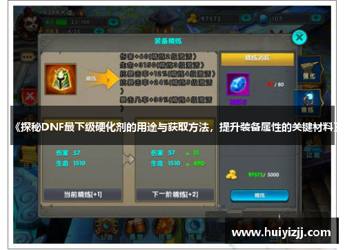 《探秘DNF最下级硬化剂的用途与获取方法,提升装备属性的关键材料》 《探秘DNF最下级硬化剂的用途与获取方法,提升装备属性的关键材料》