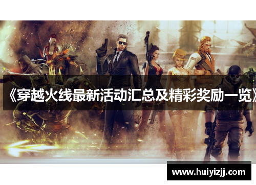 《穿越火线最新活动汇总及精彩奖励一览》