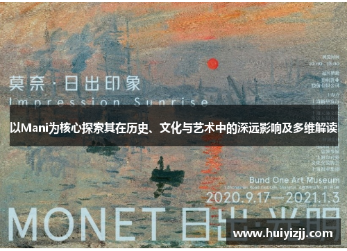 以Mani为核心探索其在历史、文化与艺术中的深远影响及多维解读 以Mani为核心探索其在历史、文化与艺术中的深远影响及多维解读
