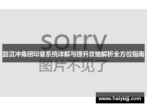 剑灵冲角团印章系统详解与提升攻略解析全方位指南 剑灵冲角团印章系统详解与提升攻略解析全方位指南