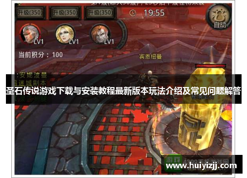 圣石传说游戏下载与安装教程最新版本玩法介绍及常见问题解答