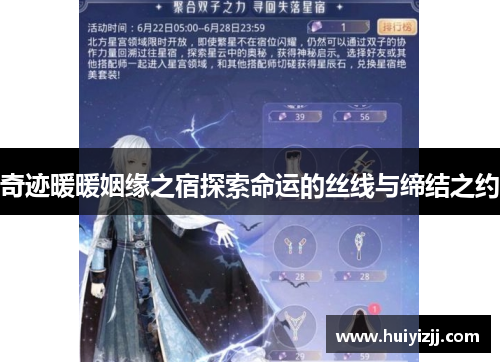 奇迹暖暖姻缘之宿探索命运的丝线与缔结之约