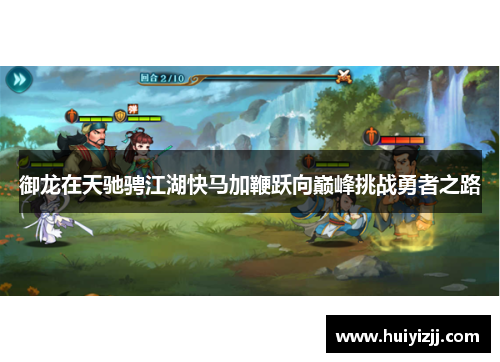 御龙在天驰骋江湖快马加鞭跃向巅峰挑战勇者之路