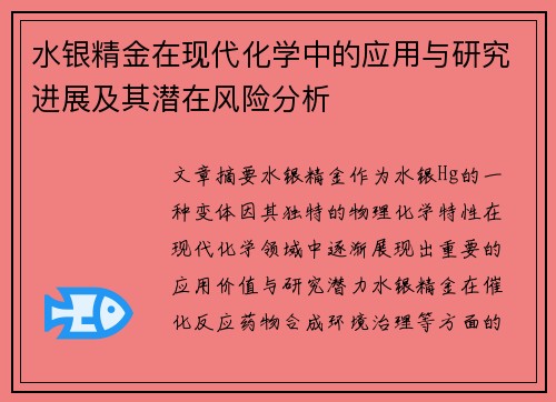 水银精金在现代化学中的应用与研究进展及其潜在风险分析