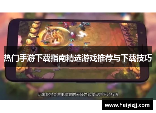 热门手游下载指南精选游戏推荐与下载技巧