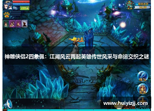 神雕侠侣2四象佩：江湖风云再起英雄传世风采与命运交织之谜