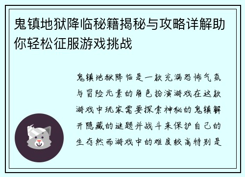 鬼镇地狱降临秘籍揭秘与攻略详解助你轻松征服游戏挑战 鬼镇地狱降临秘籍揭秘与攻略详解助你轻松征服游戏挑战
