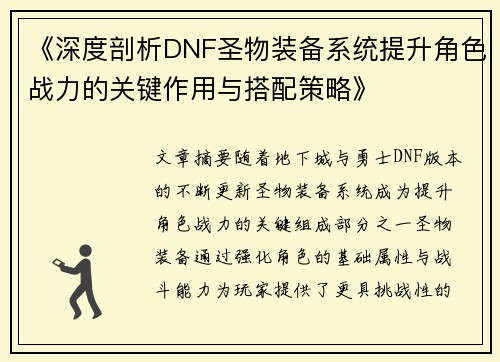 《深度剖析DNF圣物装备系统提升角色战力的关键作用与搭配策略》 《深度剖析DNF圣物装备系统提升角色战力的关键作用与搭配策略》