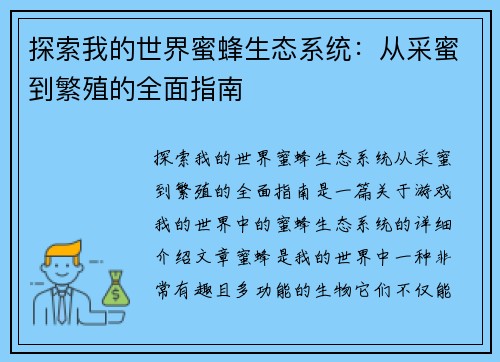 探索我的世界蜜蜂生态系统：从采蜜到繁殖的全面指南