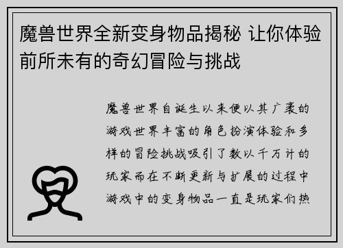 魔兽世界全新变身物品揭秘 让你体验前所未有的奇幻冒险与挑战