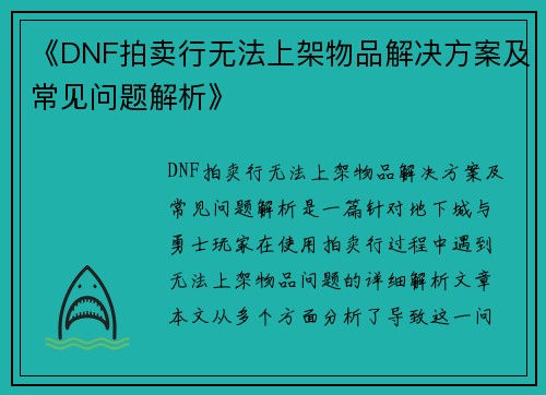 《DNF拍卖行无法上架物品解决方案及常见问题解析》
