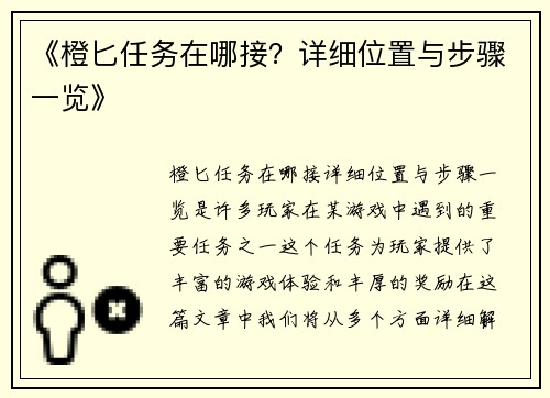 《橙匕任务在哪接？详细位置与步骤一览》