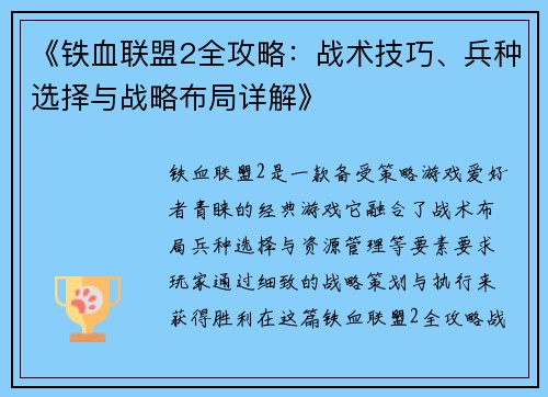 《铁血联盟2全攻略：战术技巧、兵种选择与战略布局详解》