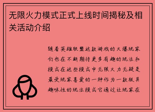 无限火力模式正式上线时间揭秘及相关活动介绍