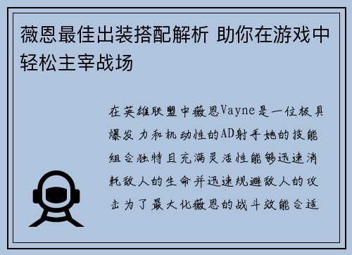 薇恩最佳出装搭配解析 助你在游戏中轻松主宰战场 薇恩最佳出装搭配解析 助你在游戏中轻松主宰战场