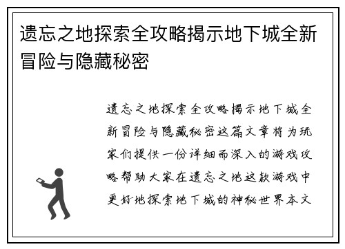 遗忘之地探索全攻略揭示地下城全新冒险与隐藏秘密 遗忘之地探索全攻略揭示地下城全新冒险与隐藏秘密