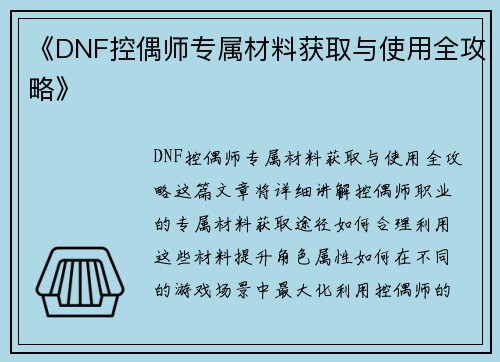 《DNF控偶师专属材料获取与使用全攻略》