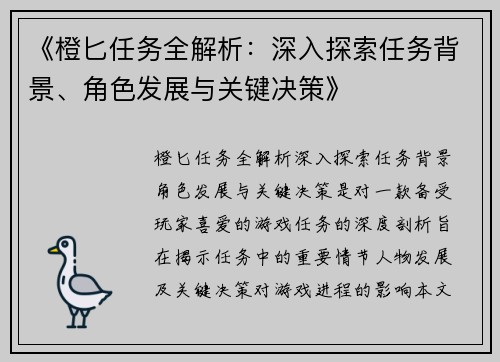 《橙匕任务全解析:深入探索任务背景、角色发展与关键决策》 《橙匕任务全解析:深入探索任务背景、角色发展与关键决策》