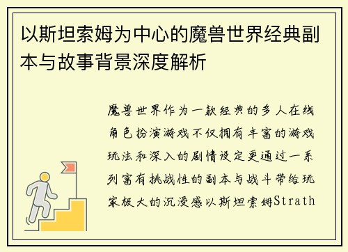 以斯坦索姆为中心的魔兽世界经典副本与故事背景深度解析 以斯坦索姆为中心的魔兽世界经典副本与故事背景深度解析