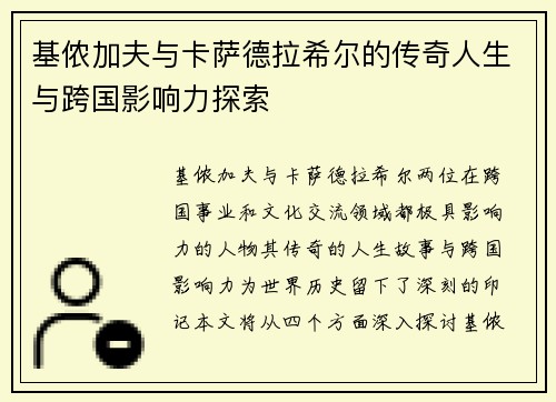 基侬加夫与卡萨德拉希尔的传奇人生与跨国影响力探索 基侬加夫与卡萨德拉希尔的传奇人生与跨国影响力探索