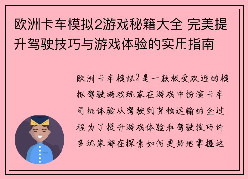 欧洲卡车模拟2游戏秘籍大全 完美提升驾驶技巧与游戏体验的实用指南